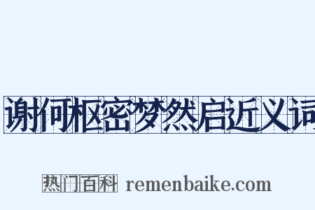 谢何枢密梦然启近义词是什么意思的图片